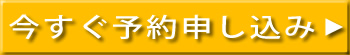 申し込みボタン
