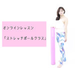 ストレッチポール